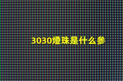 3030燈珠是什么參數(shù) 3030貼片燈珠參數(shù)